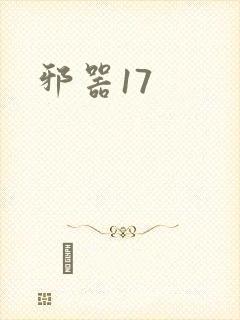 邪器17