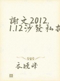 谢文2012.1.12沙发私拍