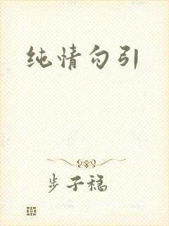 纯情勾引