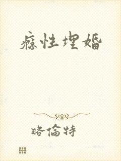 瘾性埋婚