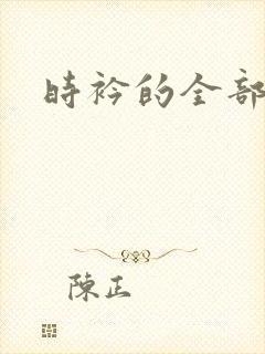 时衿的全部小说