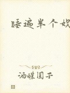 睡遍半个娱乐圈