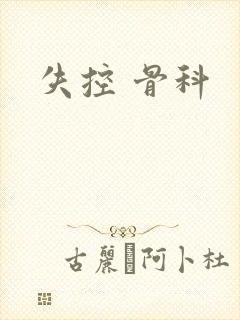 失控 骨科