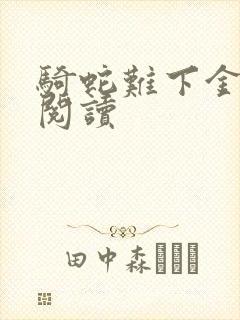 骑蛇难下金银花阅读