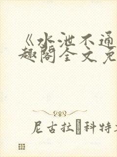 《水泄不通》笔趣阁全文免费阅读