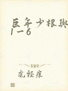 巨年少根与艳妇1一6
