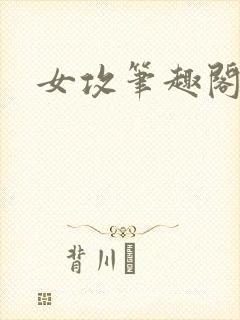 女攻笔趣阁小说