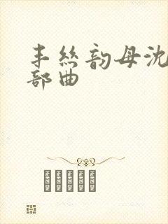 丰丝韵母沈蓉三部曲