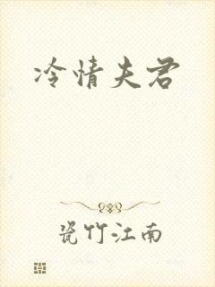 冷情夫君