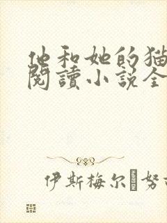 他和她的猫免费阅读小说全文