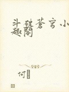 斗破苍穹小说笔趣阁