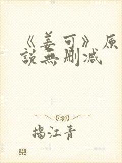 《姜可》原文小说无删减