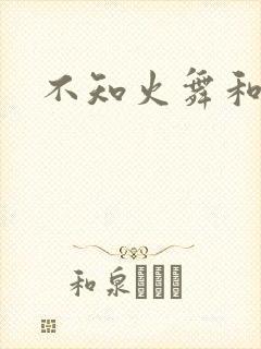 不知火舞和