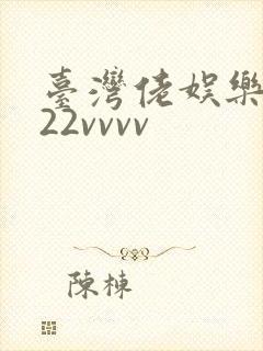 台湾佬娱乐中文22vvvv