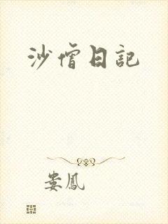 沙僧日记