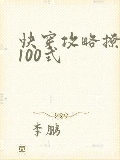 快穿攻略撩男神100式