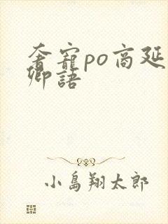 奢宠po商延宋卿语