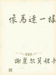 像马达一样撞击