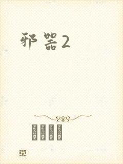 邪器2