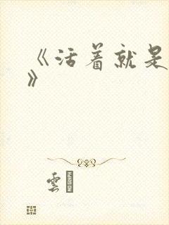 《活着就是恶心》