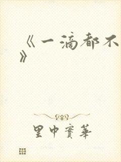 《一滴都不许漏》