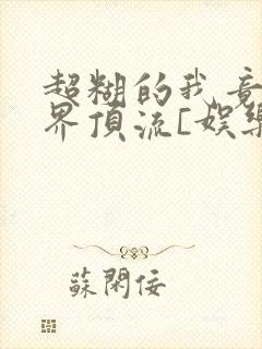 超糊的我竟是冥界顶流[娱乐圈]