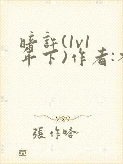 暗许(1v1 年下)作者:不灵塔