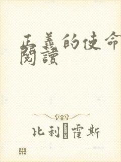 正义的使命在线阅读