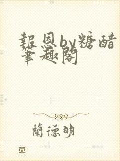 报恩by糖醋鱼笔趣阁