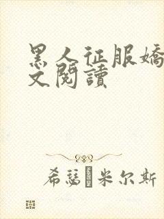 黑人征服娇妻全文阅读