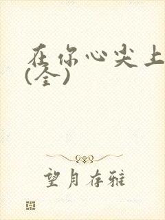 在你心尖上起舞(全)