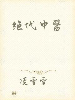 绝代中医