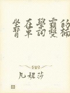 坐在学霸的鸡上背单词双楠