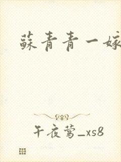 苏青青一嫁三夫