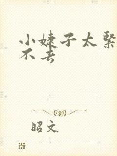 小婕子太紧了进不去