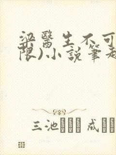 梁医生不可以(限)小说笔趣阁