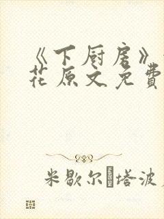 《下厨房》金银花原文免费阅读