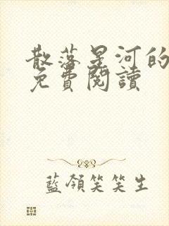 散落星河的记忆免费阅读