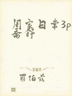 周家日常3pH乔舒