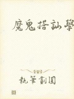 魔鬼搭讪学