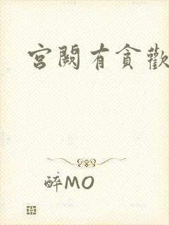 宫阙有贪欢