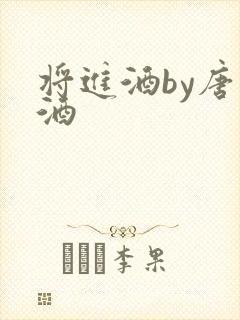 将进酒by唐卿酒