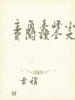 主角秦峰小说免费阅读全文