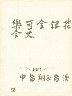乐可金银花在线全文