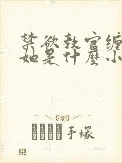 禁欲教官缠她哄她是什么小说