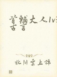 首辅大人1v3古言