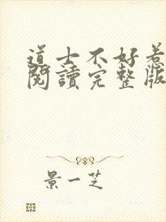 道士不好惹免费阅读完整版