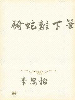 骑蛇难下笔趣阁