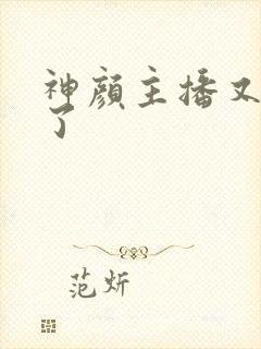 神颜主播又封神了