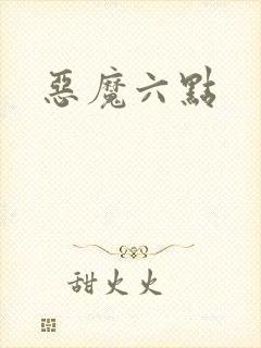 恶魔六点